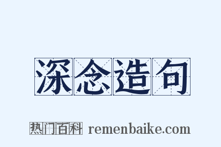 深念造句是什么意思的图片